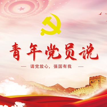 青年党员说