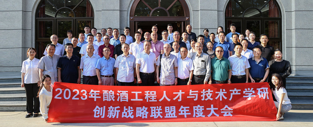 2023年酿酒工程人才与技术产学研创新战略联盟大会在betvictro伟德app下载学院召开