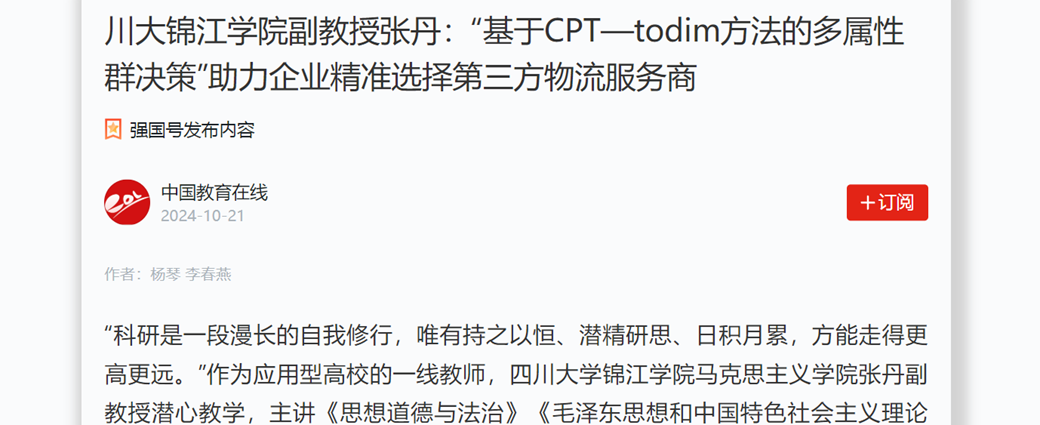 川大betvictro伟德app下载学院副教授张丹:“基于CPT—todim方法的多属性群决策”助力企业精准选择第三方物流服务商