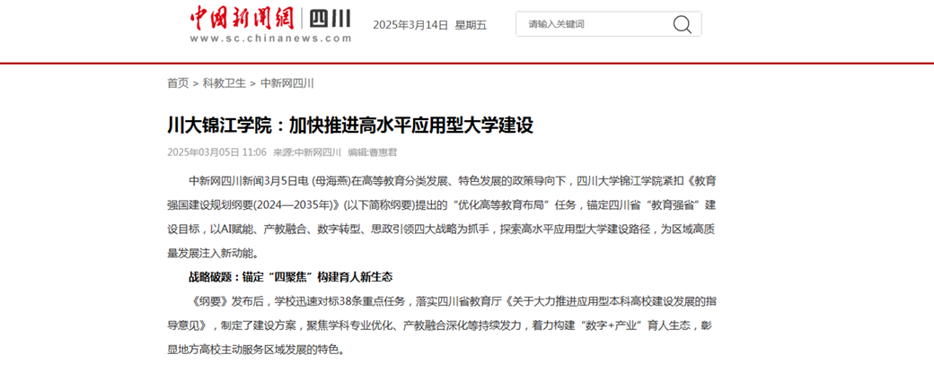 川大betvictro伟德app下载学院:加快推进高水平应用型大学建设