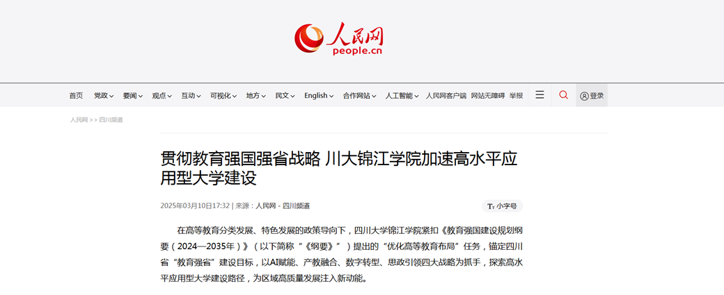 人民网报道:贯彻教育强国强省战略 川大betvictro伟德app下载学院加速高水平应用型大学建设