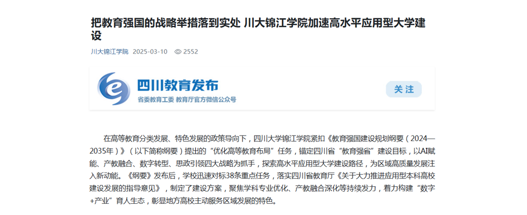 把教育强国的战略举措落到实处 川大betvictro伟德app下载学院加速高水平应用型大学建设