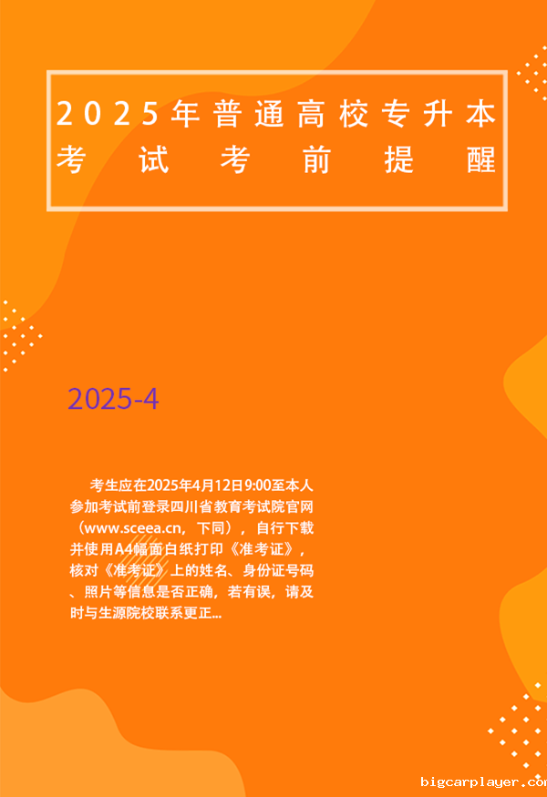四川省2025年普通高校专升本考试考前提醒