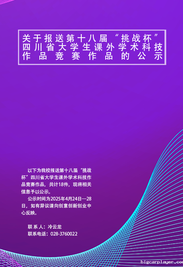 关于报送第十八届“挑战杯”四川省大学生课外学术科技作品竞赛作品的公示