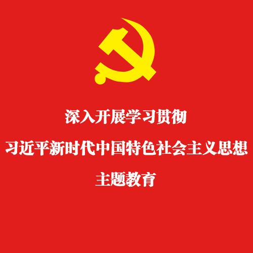 主题教育专题